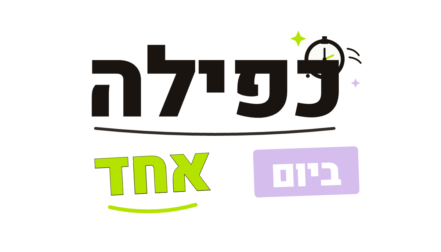 כפילה ביום אחד — לוגו