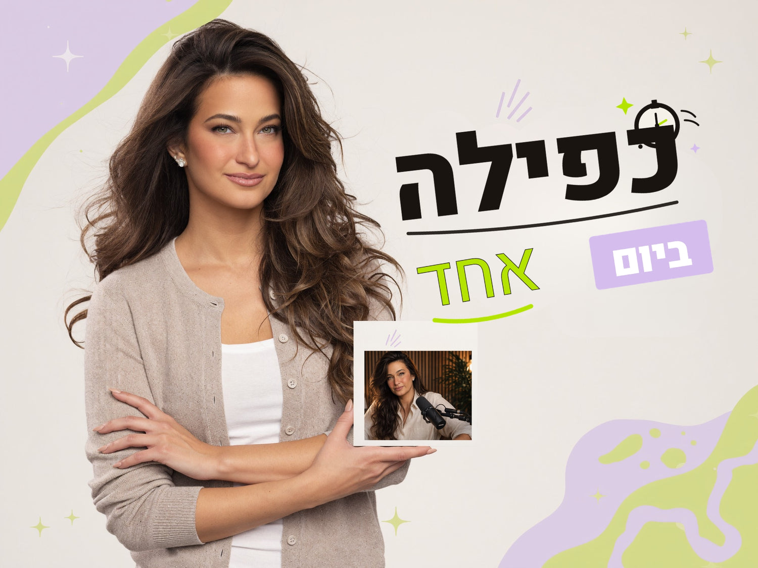 כפילה ביום אחד — קורס דיגיטלי של נטלי לוי אהרון